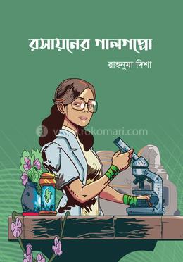রসায়নের গালগপ্পো image