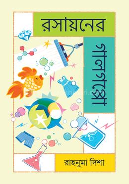 রসায়নের গালগপ্পো image