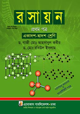 রসায়ন - ১ম পত্র (একাদশ-দ্বাদশ শ্রেণি) image