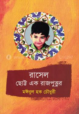 রাসেল ছোট্ট এক রাজপুত্তুর