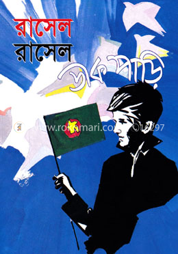 রাসেল রাসেল ডাক পাড়ি