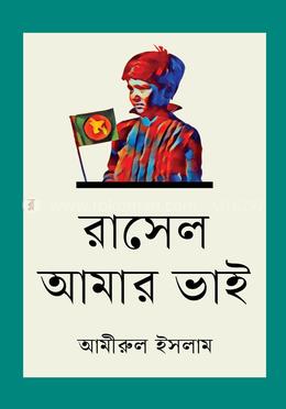রাসেল আমার ভাই