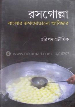 রসগোল্লা