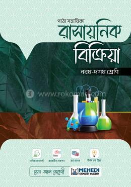 রাসায়নিক বিক্রিয়া নবম - দশম শ্রেণি image
