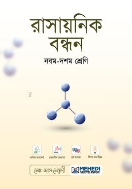 রাসায়নিক বন্ধন নবম-দশম শ্রেণি image