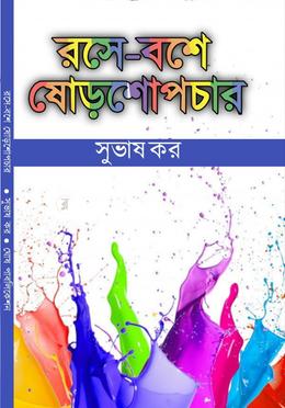 রসে-বশে ষোড়শোপাচার