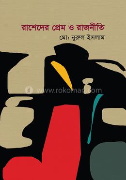 রাশেদের প্রেম ও রাজনীতি image