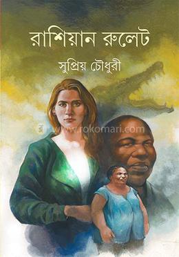 রাশিয়ান রুলেট 
