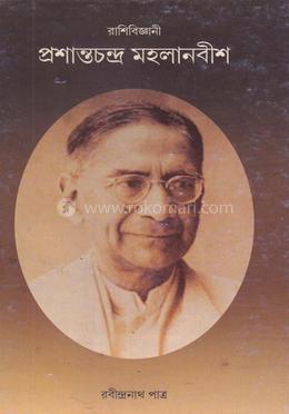 রাশিবিজ্ঞানী প্রশান্তচন্দ্র মহলানবীশ image