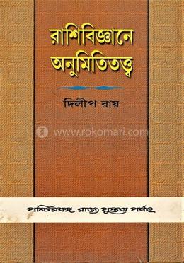 রাশিবিজ্ঞানে অনুমিতিতত্ত্ব