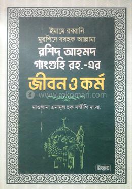 রশিদ আহমদ গাংগুহী রহ: জীবনী