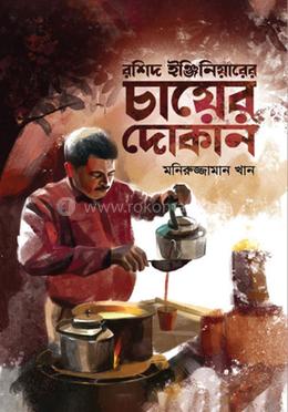 রশিদ ইঞ্জিনিয়ারের চায়ের দোকান image