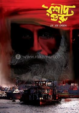 রশীদ গুরু 