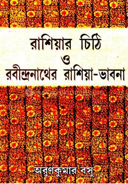 রাশিয়ার চিঠি ও রবীন্দ্রনাথের রাশিয়া- ভাবনা image