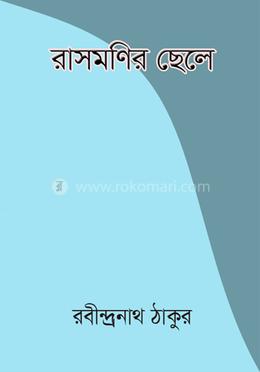রাসমণির ছেলে