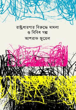 রাষ্ট্রধারণার বিরুদ্ধে মামলা ও বিবিধ গল্প image