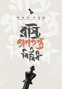 রাষ্ট্র, গণতন্ত্র ও বিবিধ image