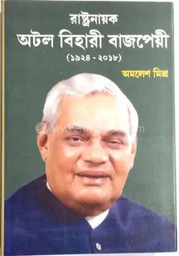 রাষ্ট্রনায়ক অটল বিহারী বাজপেয়ী
