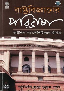 রাষ্ট্রবিজ্ঞানের পরিভাষা image