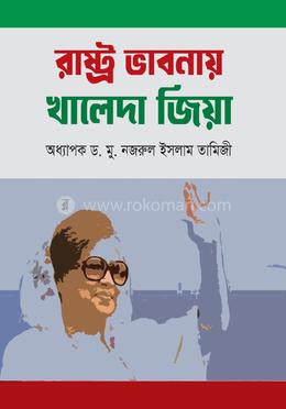 রাষ্ট্র ভাবনায় খালেদা জিয়া image