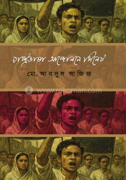 রাষ্ট্রভাষা আন্দোলনে সিলেট image