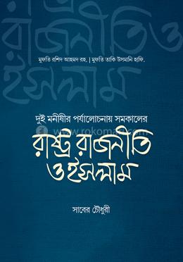 রাষ্ট্র রাজনীতি ও ইসলাম