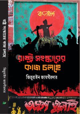 রাষ্ট্র সংস্কারের কাজ চলছে 