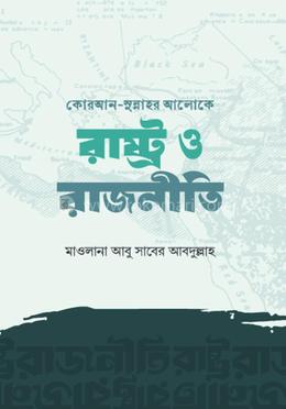 রাষ্ট্র ও রাজনীতি image