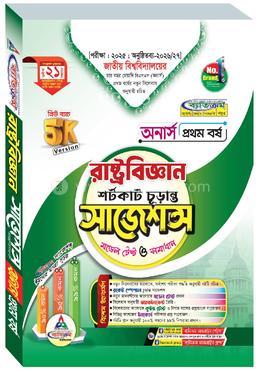 রাষ্ট্রবিজ্ঞান শর্টকাট চূড়ান্ত সাজেশন্স মডেল টেস্ট ও সমাধান - অনার্স ১ম বর্ষ