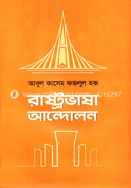 রাষ্ট্রভাষা আন্দোলন image
