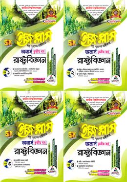 রাষ্ট্রবিজ্ঞান ইজি প্লাস ১-৪ খণ্ড - অনার্স ৩য় বর্ষ
