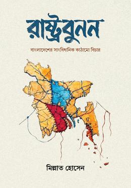 রাষ্ট্রবুনন image
