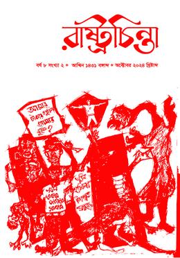 রাষ্ট্রচিন্তা জার্নাল, ৮ম বর্ষ সংখ্যা ২ image