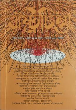 রাষ্ট্রচিন্তা জার্নাল বর্ষ ৯ সংখ্যা ১ image
