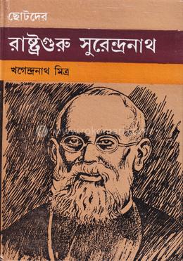 রাষ্ট্রগুরু সুবেন্দ্রনাথ