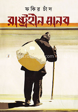 রাষ্ট্রহীন মানব