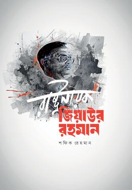 রাষ্ট্রনায়ক জিয়াউর রহমান