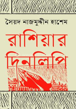 রাশিয়ার দিনলিপি image