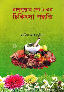রাসূলুল্লাহ (সা.) এর চিকিৎসা পদ্ধতি