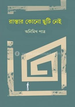 রাস্তার কোন ছুটি নেই 