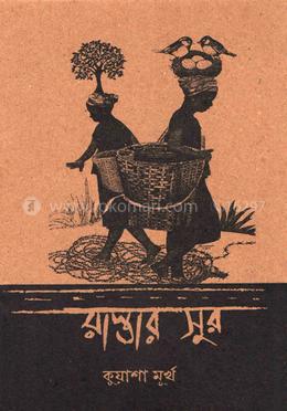 রাস্তার সুর