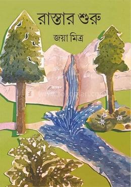 রাস্তার শুরু