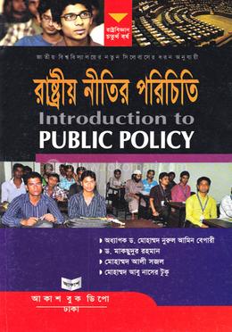 রাষ্টীয় নীতির পরিচিতি রাষ্ট্রবিজ্ঞান বিভাগ - অনার্স চতুর্থ বর্ষ image