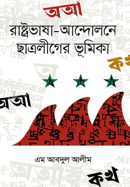 রাষ্ট্রভাষা-আন্দোলনে ছাত্রলীগের ভূমিকা image