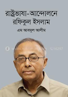 রাষ্ট্রভাষা-আন্দোলনে রফিকুল ইসলাম image