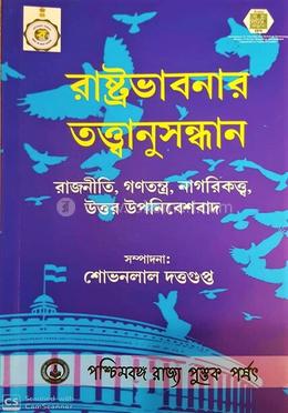 রাষ্ট্রভাবনার তত্ত্বানুসন্ধান