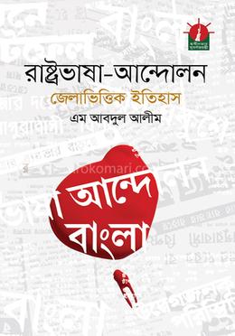 রাষ্ট্রভাষা আন্দোলন  জেলাভিত্তিক ইতিহাস