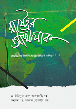 রাষ্ট্রের আখলাক image