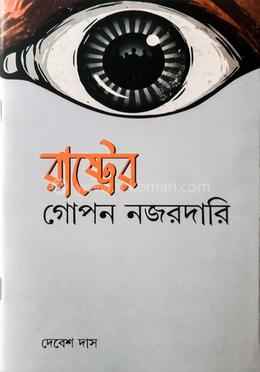 রাষ্ট্রের গোপন নজরদারী 