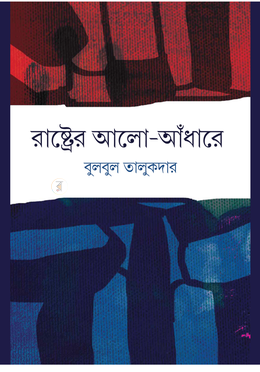 রাষ্ট্রের আলো-আঁধারে image
